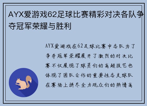AYX爱游戏62足球比赛精彩对决各队争夺冠军荣耀与胜利